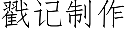 戳记制作 (仿宋矢量字库)