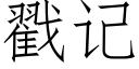 戳記 (仿宋矢量字庫)