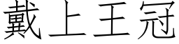 戴上王冠 (仿宋矢量字库)