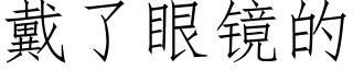 戴了眼鏡的 (仿宋矢量字庫)