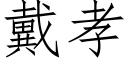 戴孝 (仿宋矢量字库)