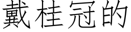 戴桂冠的 (仿宋矢量字库)