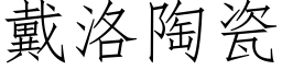 戴洛陶瓷 (仿宋矢量字库)