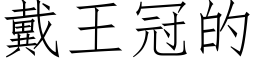 戴王冠的 (仿宋矢量字库)