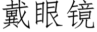 戴眼镜 (仿宋矢量字库)