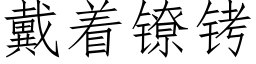 戴着鐐铐 (仿宋矢量字庫)