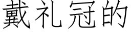 戴礼冠的 (仿宋矢量字库)