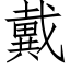 戴 (仿宋矢量字库)