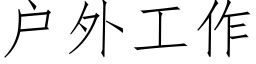 戶外工作 (仿宋矢量字庫)