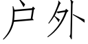 戶外 (仿宋矢量字庫)