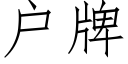 户牌 (仿宋矢量字库)