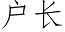 户长 (仿宋矢量字库)