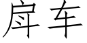 戽车 (仿宋矢量字库)