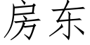 房东 (仿宋矢量字库)