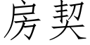 房契 (仿宋矢量字库)