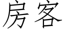 房客 (仿宋矢量字庫)