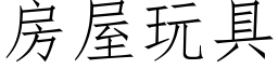 房屋玩具 (仿宋矢量字庫)