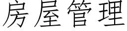 房屋管理 (仿宋矢量字庫)