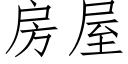 房屋 (仿宋矢量字庫)