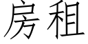 房租 (仿宋矢量字庫)