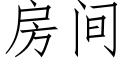 房間 (仿宋矢量字庫)