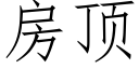 房頂 (仿宋矢量字庫)