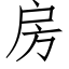 房 (仿宋矢量字库)