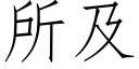 所及 (仿宋矢量字庫)