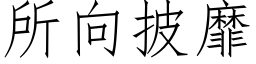 所向披靡 (仿宋矢量字庫)