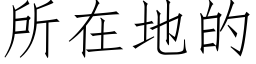 所在地的 (仿宋矢量字庫)