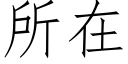 所在 (仿宋矢量字庫)