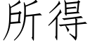 所得 (仿宋矢量字庫)