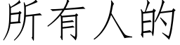 所有人的 (仿宋矢量字庫)