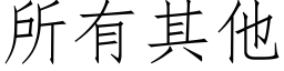 所有其他 (仿宋矢量字库)