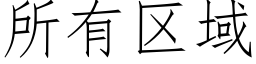 所有區域 (仿宋矢量字庫)