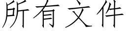 所有文件 (仿宋矢量字庫)