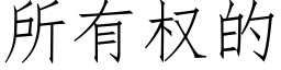 所有權的 (仿宋矢量字庫)