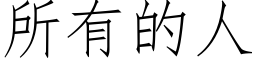 所有的人 (仿宋矢量字庫)