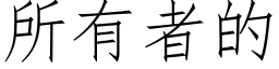 所有者的 (仿宋矢量字庫)