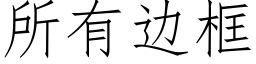 所有邊框 (仿宋矢量字庫)