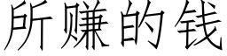 所賺的錢 (仿宋矢量字庫)