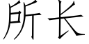 所長 (仿宋矢量字庫)