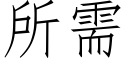 所需 (仿宋矢量字庫)