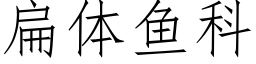 扁體魚科 (仿宋矢量字庫)