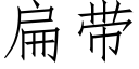 扁帶 (仿宋矢量字庫)