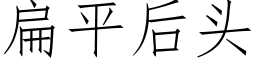 扁平後頭 (仿宋矢量字庫)