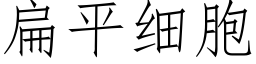 扁平細胞 (仿宋矢量字庫)