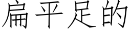 扁平足的 (仿宋矢量字庫)