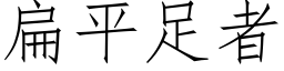 扁平足者 (仿宋矢量字庫)