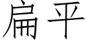 扁平 (仿宋矢量字庫)